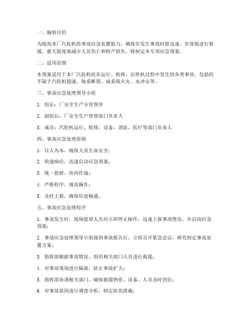 汽轮机事故专项应急预案