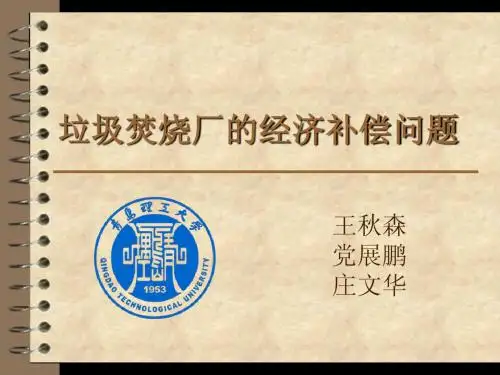 数学建模垃圾焚烧厂的经济补偿问题面试PPt