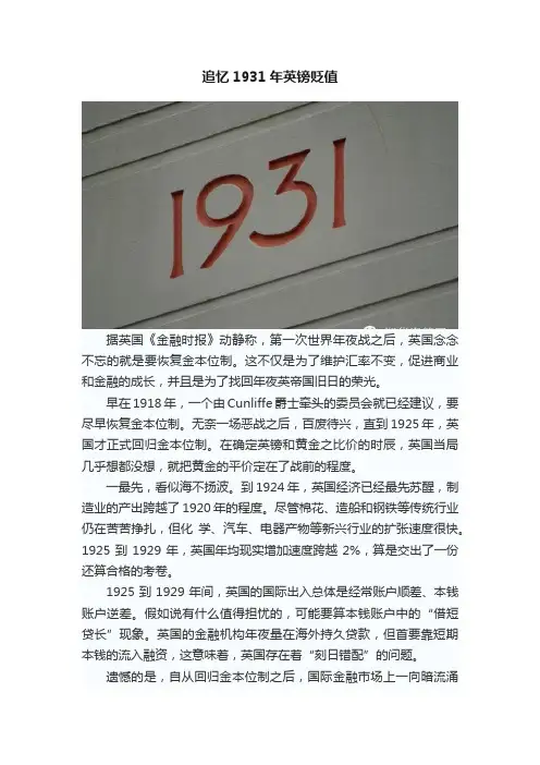 追忆1931年英镑贬值