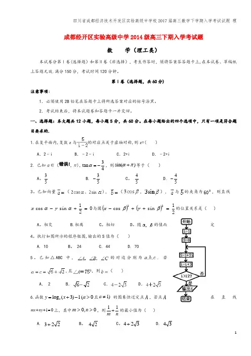 四川省成都经济技术开发区实验高级中学校2017届高三数学下学期入学考试试题 理
