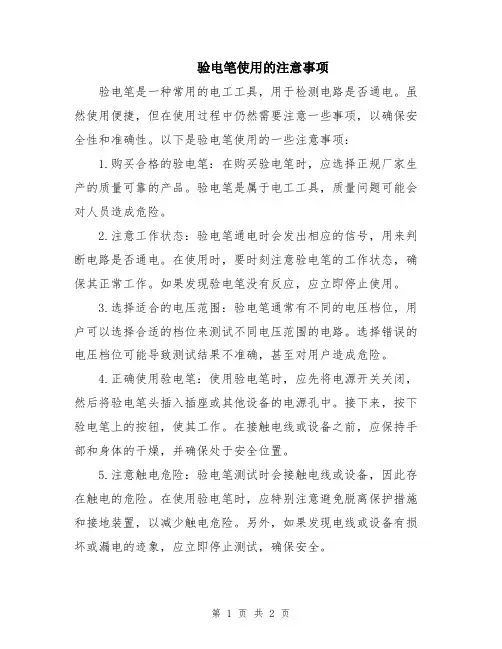 验电笔使用的注意事项