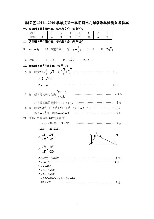 北京16区九年级(初三)上学期期末考试卷(2020年1月)-10.顺义评标：202001九上数学期末