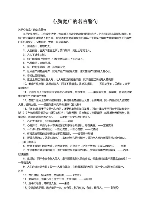 关于心胸宽广的名言警句