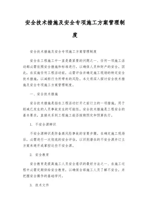 安全技术措施及安全专项施工方案管理制度