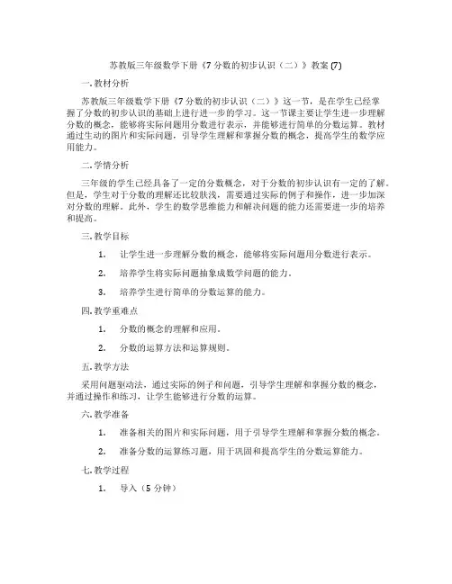苏教版三年级数学下册《7 分数的初步认识(二)》教案 (7)