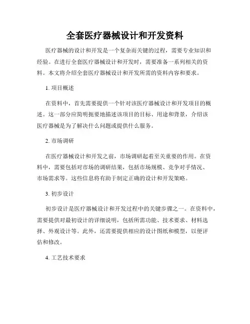 全套医疗器械设计和开发资料