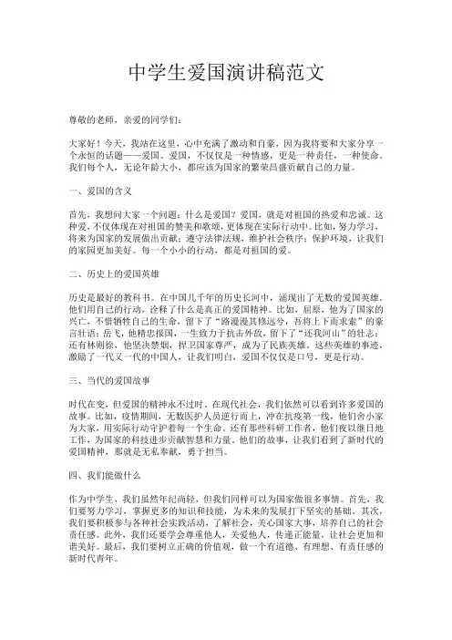 中学生爱国演讲稿范文