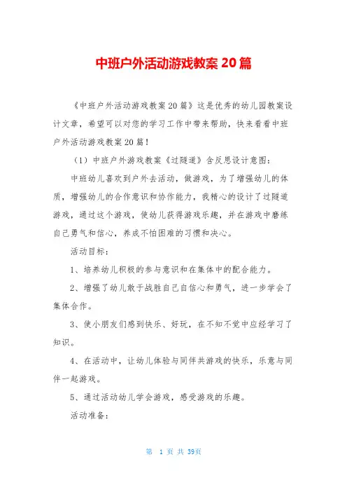 中班户外活动游戏教案20篇