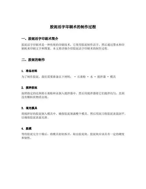胶泥活字印刷术的制作过程