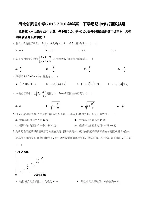 精品：【全国百强校】河北省武邑中学2015-2016学年高二下学期期中考试理数试题(原卷版)