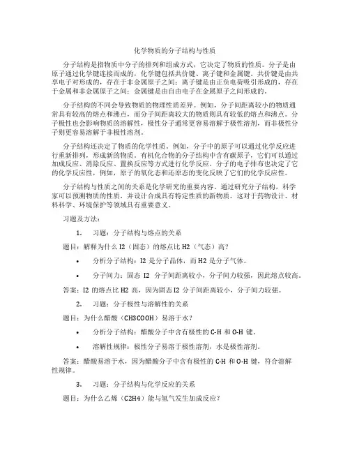 化学物质的分子结构与性质