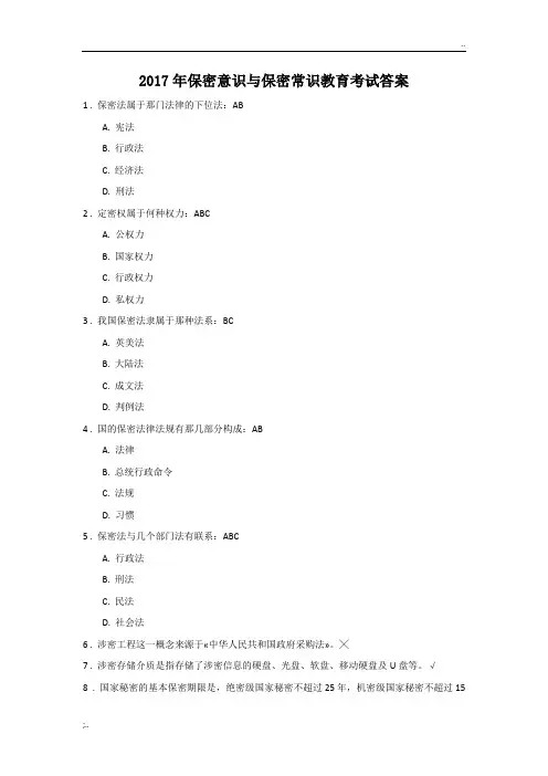 2017年保密意识与保密常识教育考试答案