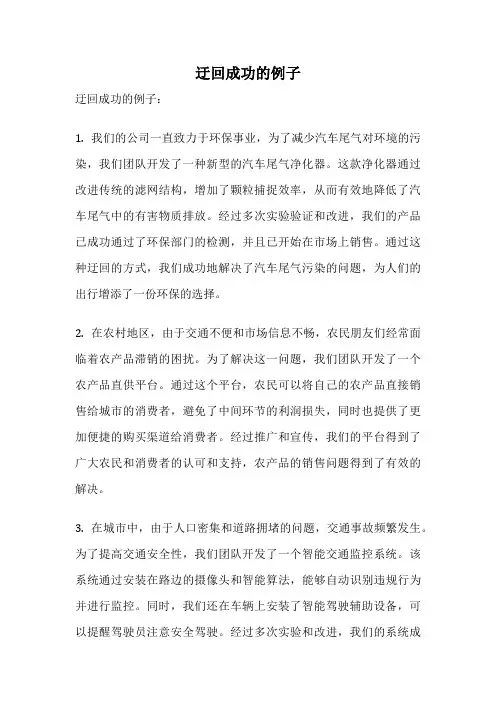 迂回成功的例子