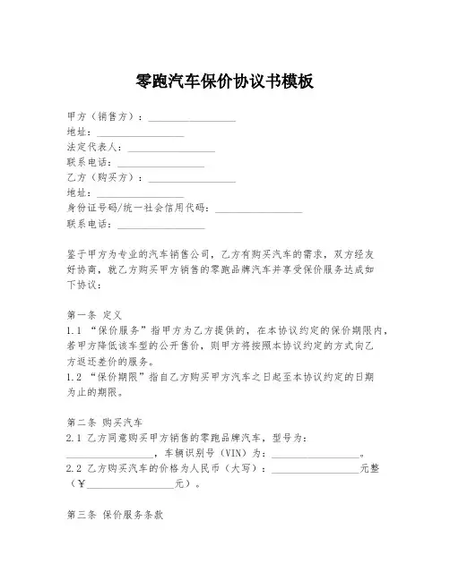 零跑汽车保价协议书模板