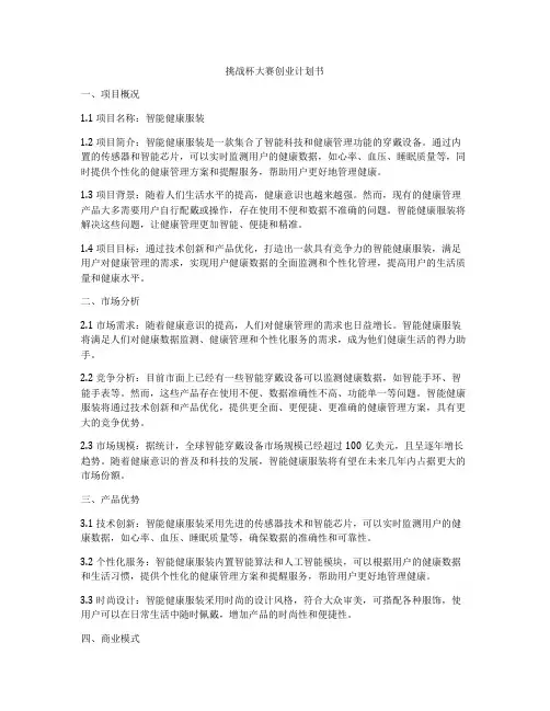 挑战杯大赛创业计划书