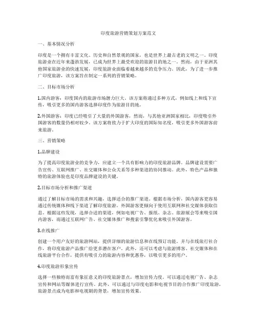 印度旅游营销策划方案范文