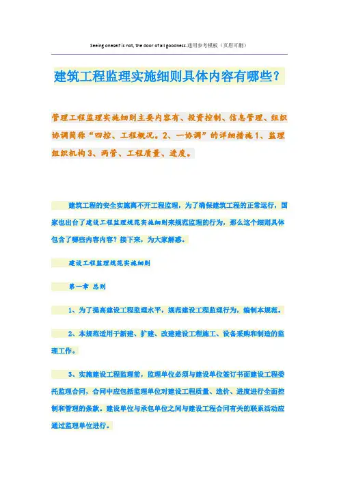 建筑工程监理实施细则具体内容有哪些？