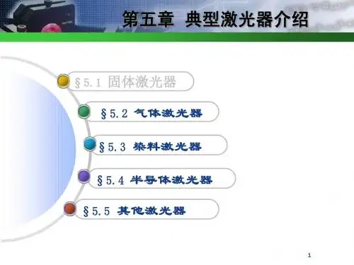 c5.2气体激光器