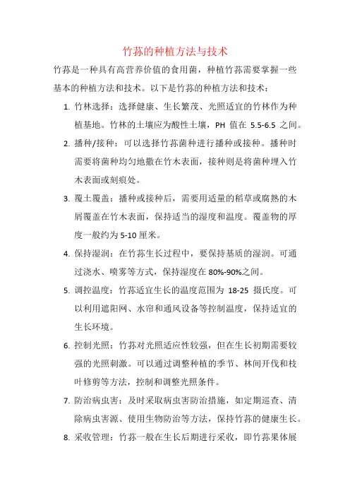竹荪的种植方法与技术