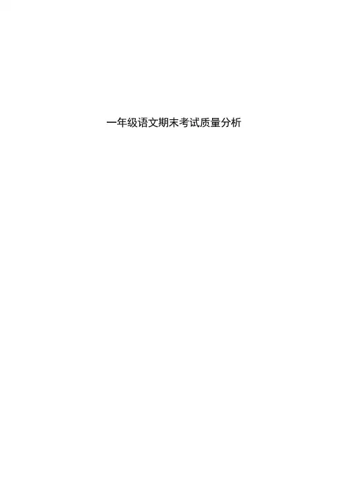 一年级语文质量分析