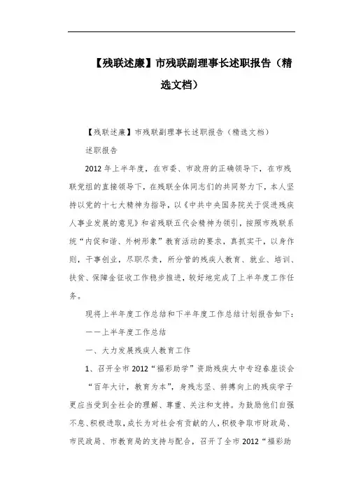 【残联述廉】市残联副理事长述职报告(精选文档)