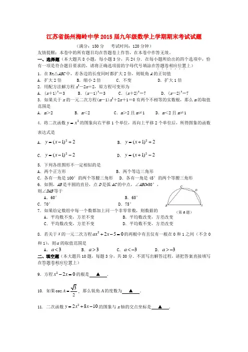 2015届苏科版数学九年级上学期期末考试试题1