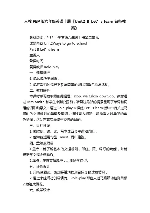 人教PEP版六年级英语上册《Unit2_B_Let’s_learn名师教案》