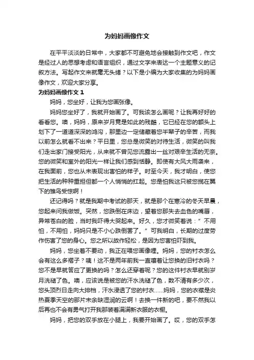为妈妈画像作文