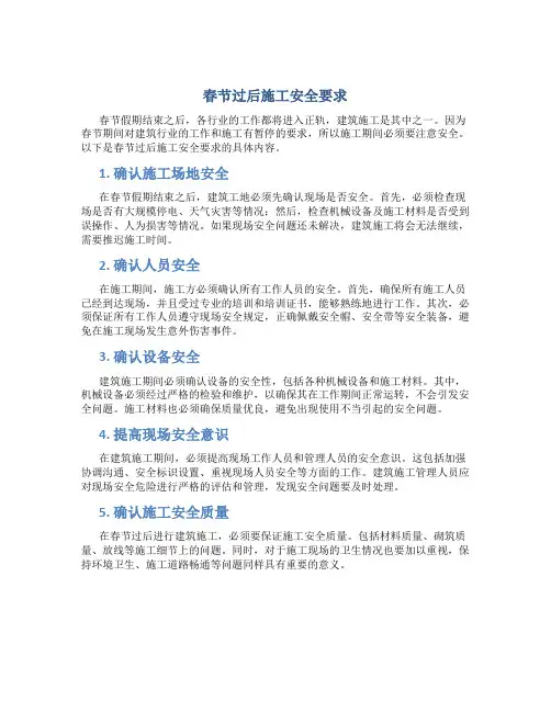 春节过后施工安全要求内容