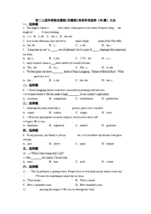 初二上册外研版完整版(完整版)英语单项选择（50题）大全