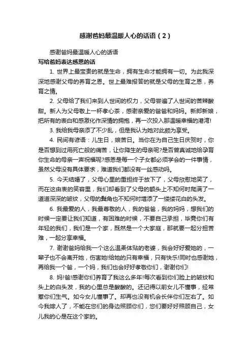 感谢爸妈最温暖人心的话语（2）