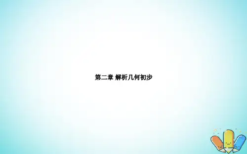 高中数学第二章解析几何初步章末复习提升课获奖公开课优质课件