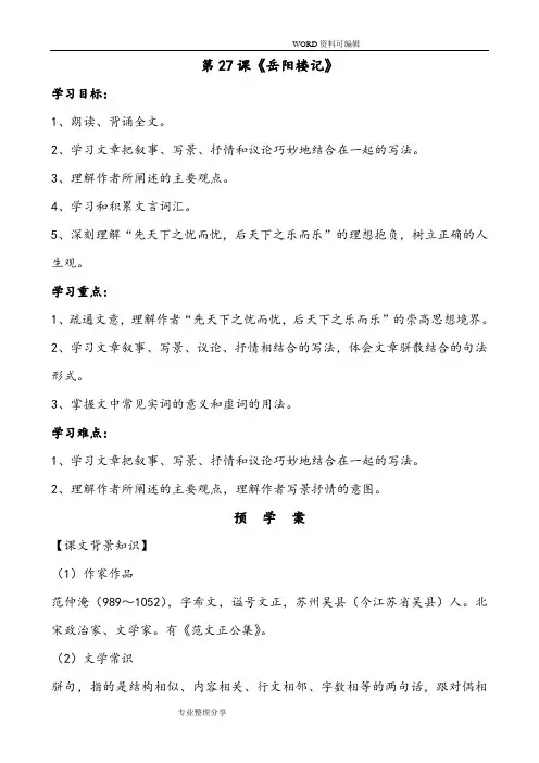 《岳阳楼记》导学案[答案解析]