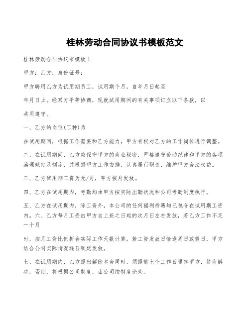 桂林劳动合同协议书模板范文