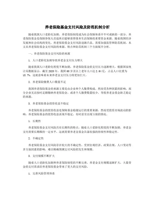 养老保险基金支付风险及防范机制分析