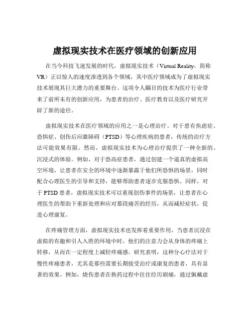 虚拟现实技术在医疗领域的创新应用