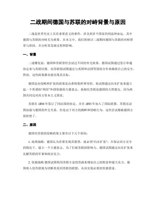 二战期间德国与苏联的对峙背景与原因