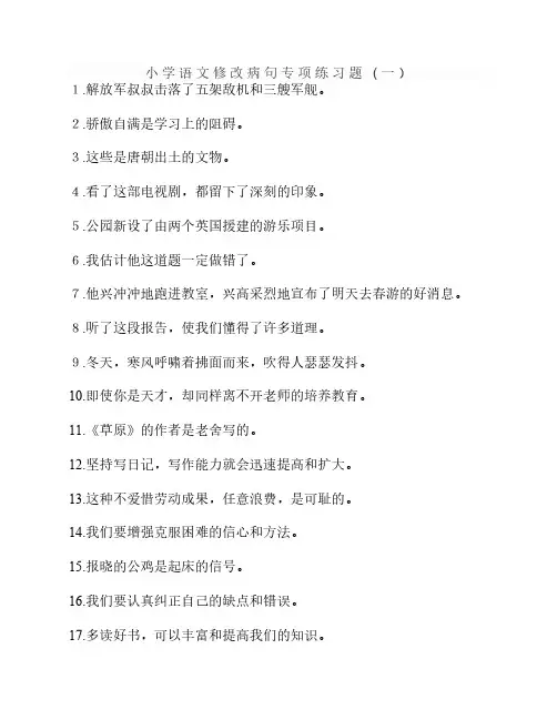 小学语文修改病句专项练习题及答案 2