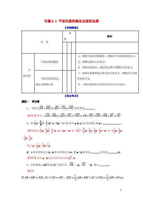 高考数学一轮复习 专题5.1 平面向量的概念及线性运算(讲)