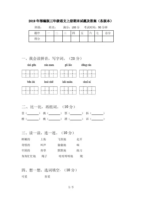 2019年部编版三年级语文上册期末试题及答案(各版本)