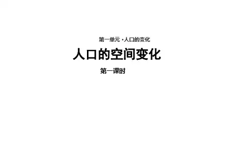 高中地理人教版必修二《人口的空间变化》课件
