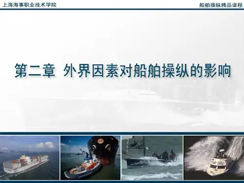 第二章 外界因素对操船的影响