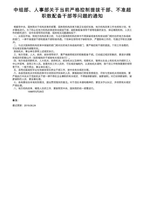 中组部、人事部关于当前严格控制提拔干部、不准超职数配备干部等问题的通知