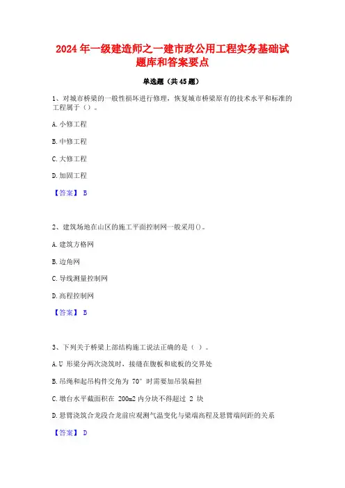 2024年一级建造师之一建市政公用工程实务基础试题库和答案要点
