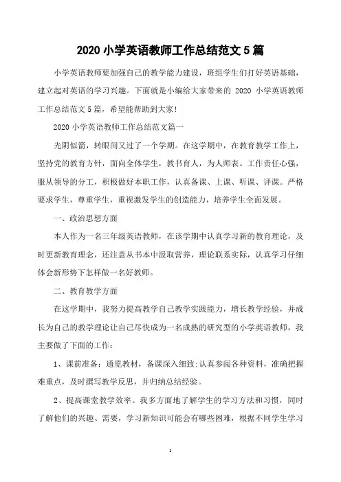 2020小学英语教师工作总结范文5篇