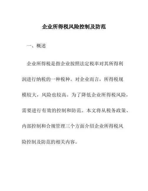 企业所得税风险控制及防范