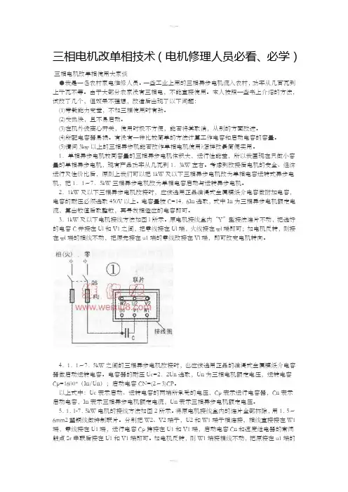 三相电机改单相技术(电机修理人员必看、必学)