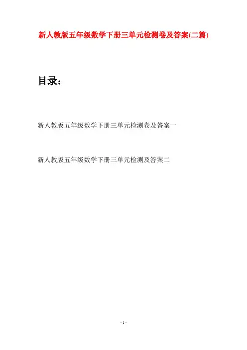 新人教版五年级数学下册三单元检测卷及答案(二篇)
