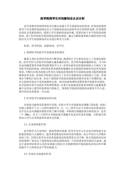 医学院校学生对创新创业认识分析