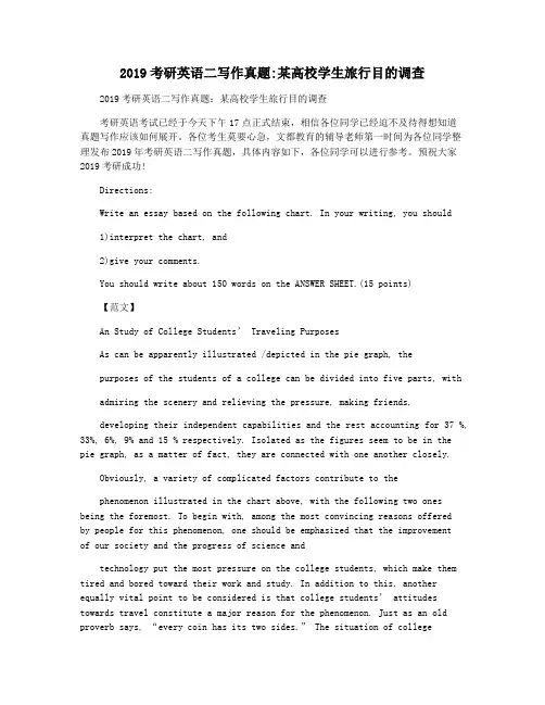 2019考研英语二写作真题某高校学生旅行目的调查